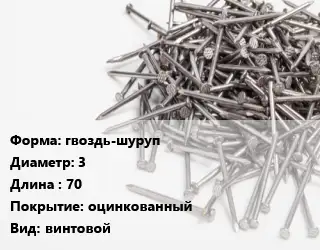 Гвоздь гвоздь-шуруп 3х70 оцинкованный винтовой